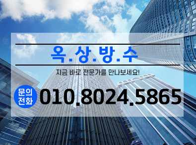 거제옥상방수